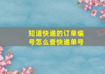 知道快递的订单编号怎么查快递单号