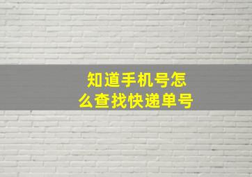 知道手机号怎么查找快递单号