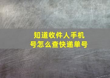 知道收件人手机号怎么查快递单号