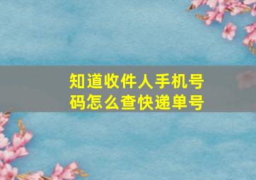 知道收件人手机号码怎么查快递单号