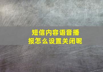 短信内容语音播报怎么设置关闭呢