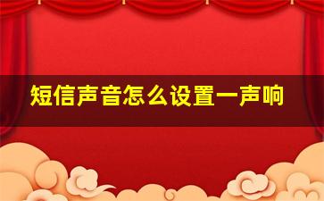 短信声音怎么设置一声响