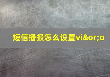 短信播报怎么设置vi∨o