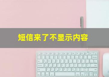 短信来了不显示内容