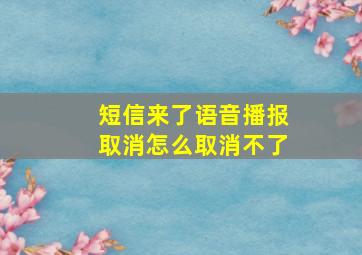 短信来了语音播报取消怎么取消不了