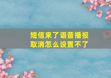 短信来了语音播报取消怎么设置不了