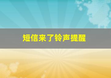 短信来了铃声提醒