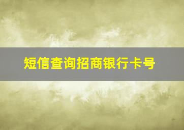 短信查询招商银行卡号