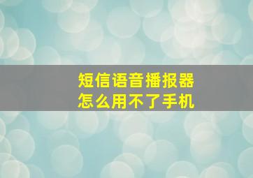 短信语音播报器怎么用不了手机