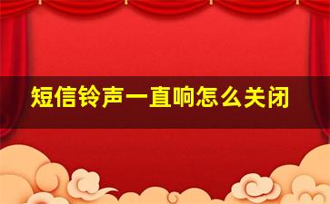 短信铃声一直响怎么关闭