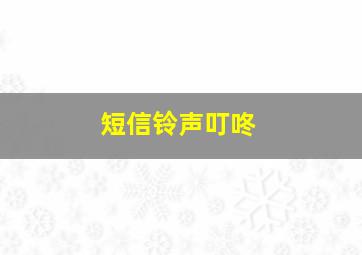 短信铃声叮咚