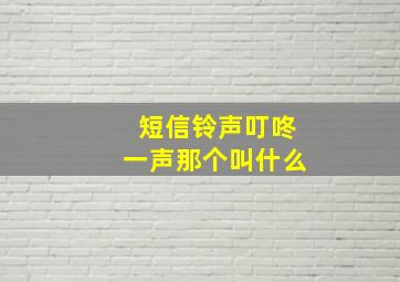 短信铃声叮咚一声那个叫什么