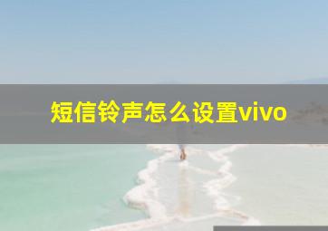 短信铃声怎么设置vivo