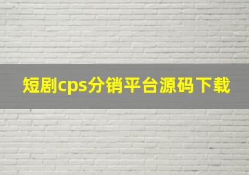 短剧cps分销平台源码下载