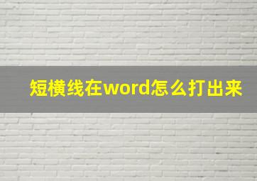 短横线在word怎么打出来