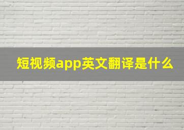 短视频app英文翻译是什么