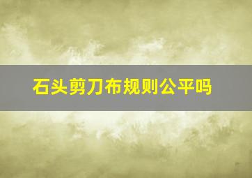 石头剪刀布规则公平吗