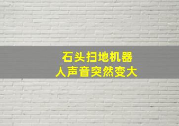 石头扫地机器人声音突然变大