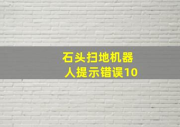 石头扫地机器人提示错误10