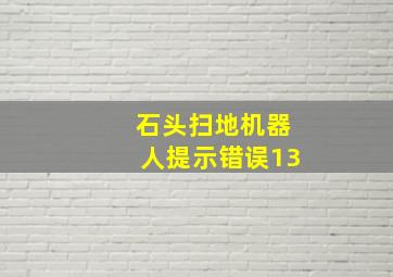 石头扫地机器人提示错误13