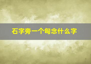 石字旁一个匈念什么字