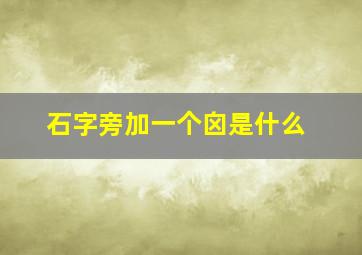 石字旁加一个囟是什么