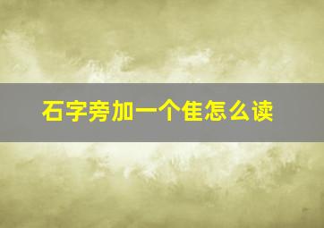 石字旁加一个隹怎么读