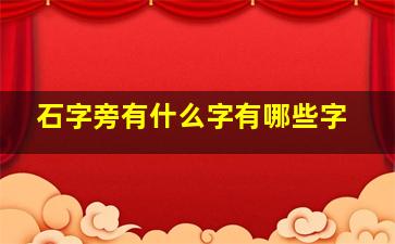 石字旁有什么字有哪些字