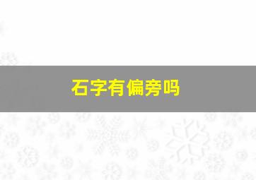 石字有偏旁吗