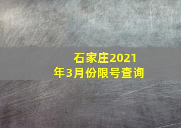 石家庄2021年3月份限号查询