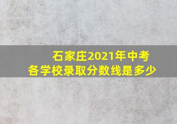 石家庄2021年中考各学校录取分数线是多少