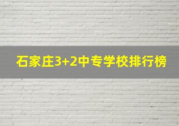 石家庄3+2中专学校排行榜