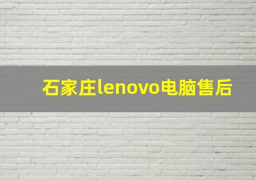 石家庄lenovo电脑售后