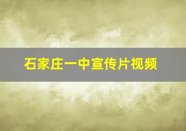 石家庄一中宣传片视频