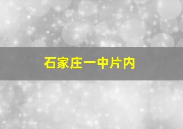 石家庄一中片内