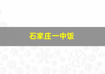 石家庄一中饭