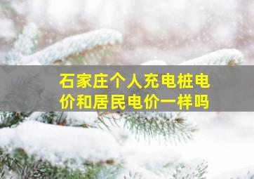 石家庄个人充电桩电价和居民电价一样吗