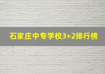 石家庄中专学校3+2排行榜