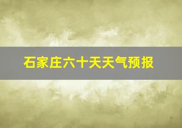 石家庄六十天天气预报