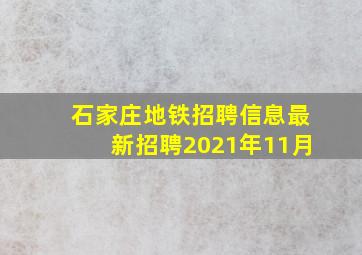 石家庄地铁招聘信息最新招聘2021年11月