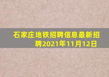 石家庄地铁招聘信息最新招聘2021年11月12日