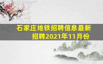 石家庄地铁招聘信息最新招聘2021年11月份