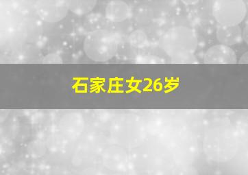 石家庄女26岁