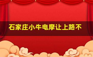 石家庄小牛电摩让上路不