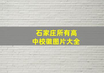 石家庄所有高中校徽图片大全