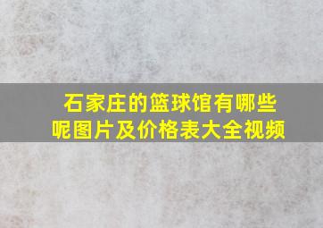 石家庄的篮球馆有哪些呢图片及价格表大全视频