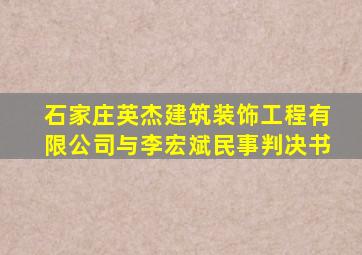 石家庄英杰建筑装饰工程有限公司与李宏斌民事判决书