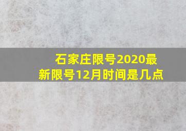 石家庄限号2020最新限号12月时间是几点