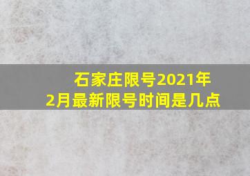 石家庄限号2021年2月最新限号时间是几点