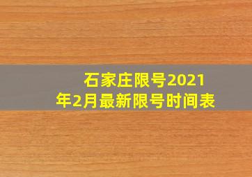 石家庄限号2021年2月最新限号时间表